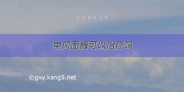 中风面瘫可以治疗吗