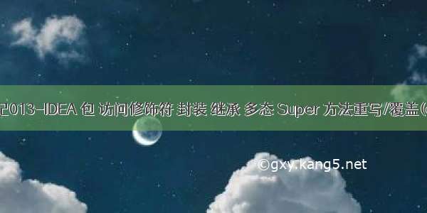 Java笔记013-IDEA 包 访问修饰符 封装 继承 多态 Super 方法重写/覆盖(overrid