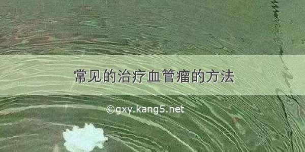 常见的治疗血管瘤的方法