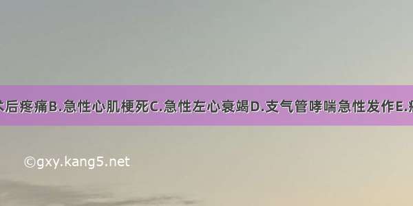 吗啡禁用于A.术后疼痛B.急性心肌梗死C.急性左心衰竭D.支气管哮喘急性发作E.癌性疼痛ABCDE