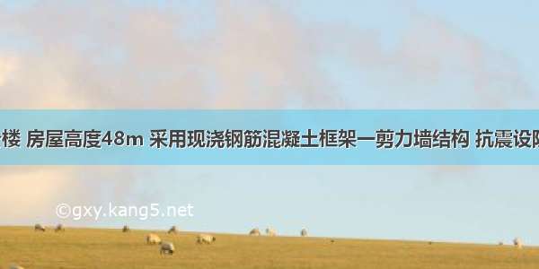 某16层办公楼 房屋高度48m 采用现浇钢筋混凝土框架一剪力墙结构 抗震设防烈度为7度