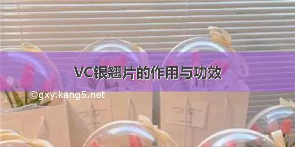 VC银翘片的作用与功效