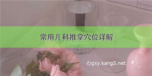 常用儿科推拿穴位详解