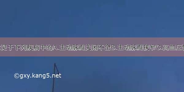 右心室增大常见于下列疾病中的A.主动脉瓣关闭不全B.主动脉瓣狭窄C.高血压性心脏病D.肺