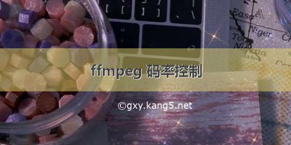 ffmpeg 码率控制