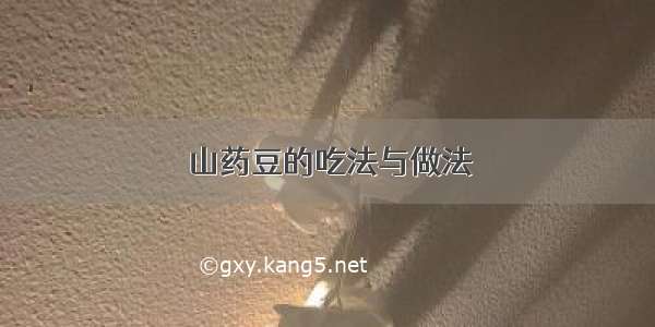 山药豆的吃法与做法