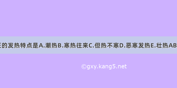 表证的发热特点是A.潮热B.寒热往来C.但热不寒D.恶寒发热E.壮热ABCDE