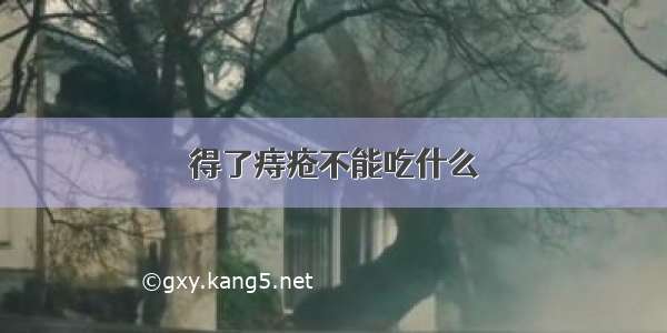 得了痔疮不能吃什么