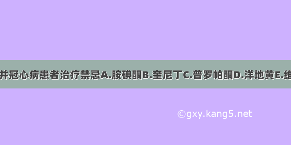 房扑合并冠心病患者治疗禁忌A.胺碘酮B.奎尼丁C.普罗帕酮D.洋地黄E.维拉帕米