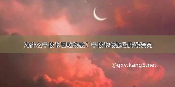 为什么中秋节要吃螃蟹？中秋节螃蟹最胖最漂亮