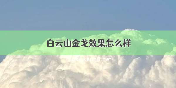 白云山金戈效果怎么样