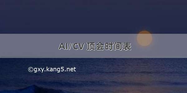  AI/CV 顶会时间表