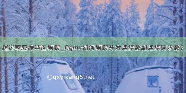 超过响应缓冲区限制_Nginx如何限制并发连接数和连接请求数？