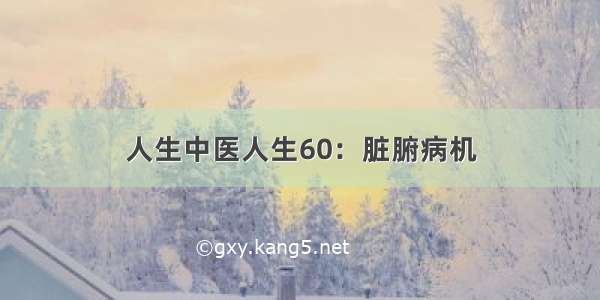 人生中医人生60：脏腑病机