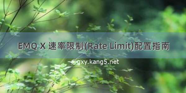 EMQ X 速率限制(Rate Limit)配置指南