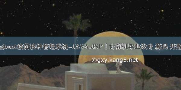 Springboot疫苗接种管理系统-JAVA.JSP【计算机毕业设计 源码 开题报告】