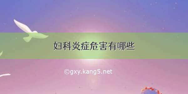 妇科炎症危害有哪些