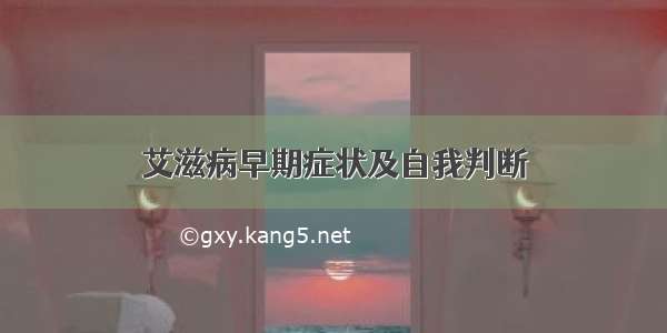 艾滋病早期症状及自我判断