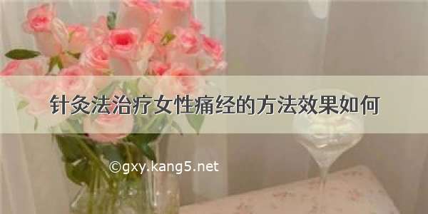 针灸法治疗女性痛经的方法效果如何