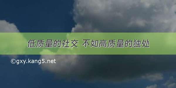 低质量的社交 不如高质量的独处