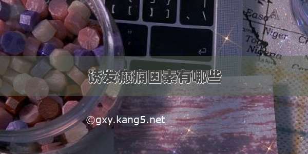 诱发癫痫因素有哪些