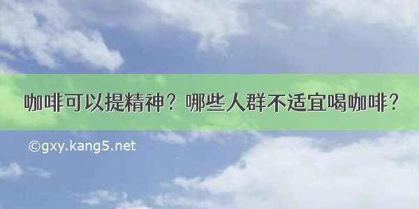 咖啡可以提精神？哪些人群不适宜喝咖啡？