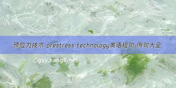 预应力技术 prestress technology英语短句 例句大全