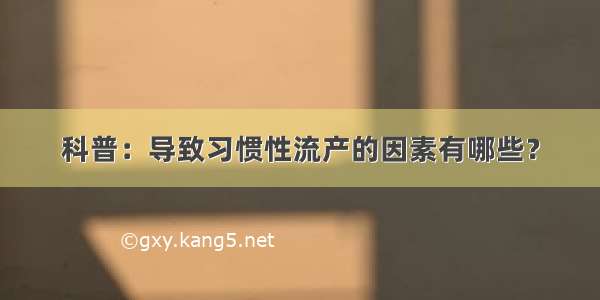 科普：导致习惯性流产的因素有哪些？