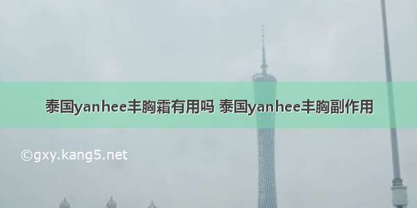 泰国yanhee丰胸霜有用吗 泰国yanhee丰胸副作用