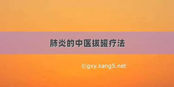 肺炎的中医拔罐疗法