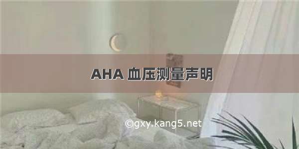  AHA 血压测量声明