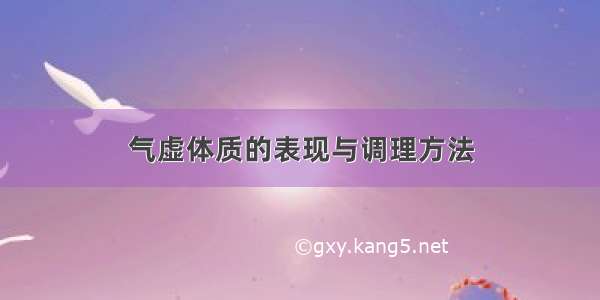 气虚体质的表现与调理方法