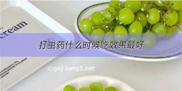 打虫药什么时候吃效果最好