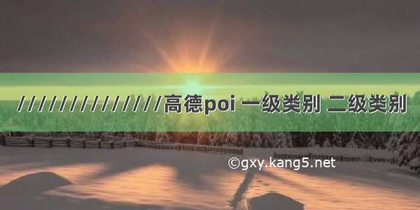 //////////////高德poi 一级类别 二级类别