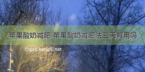 苹果酸奶减肥 苹果酸奶减肥法三天有用吗