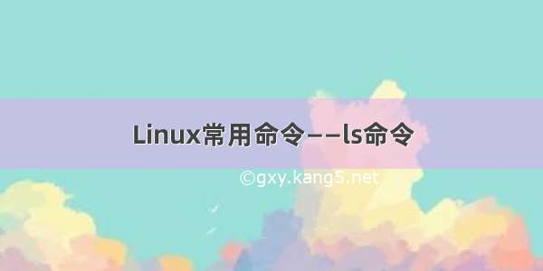 Linux常用命令——ls命令