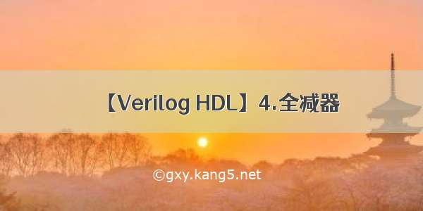 【Verilog HDL】4.全减器