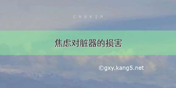 焦虑对脏器的损害