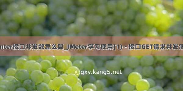 jemter接口并发数怎么算_JMeter学习使用(1) - 接口GET请求并发测试