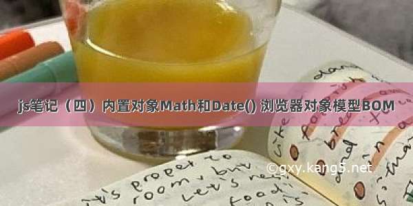 js笔记（四）内置对象Math和Date() 浏览器对象模型BOM