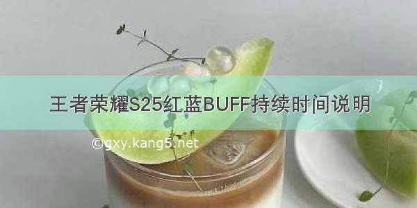 王者荣耀S25红蓝BUFF持续时间说明