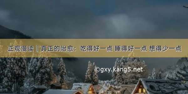 正观漫读｜真正的治愈：吃得好一点 睡得好一点 想得少一点