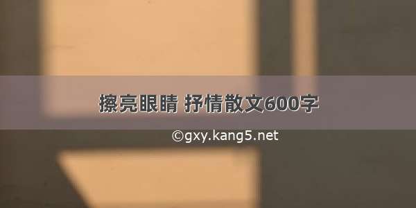 擦亮眼睛 抒情散文600字