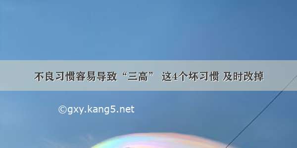 不良习惯容易导致“三高” 这4个坏习惯 及时改掉