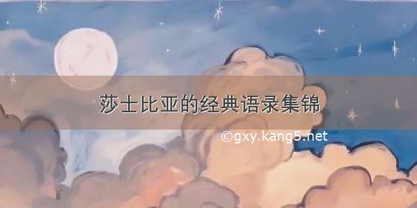 莎士比亚的经典语录集锦