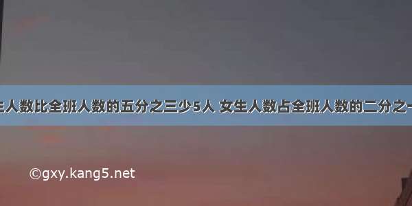 六一班男生人数比全班人数的五分之三少5人 女生人数占全班人数的二分之一 这个班有