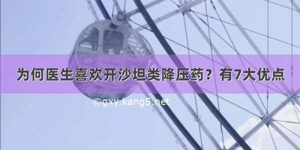 为何医生喜欢开沙坦类降压药？有7大优点