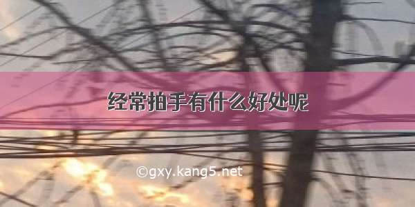 经常拍手有什么好处呢