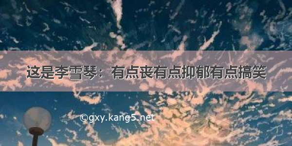 这是李雪琴：有点丧有点抑郁有点搞笑