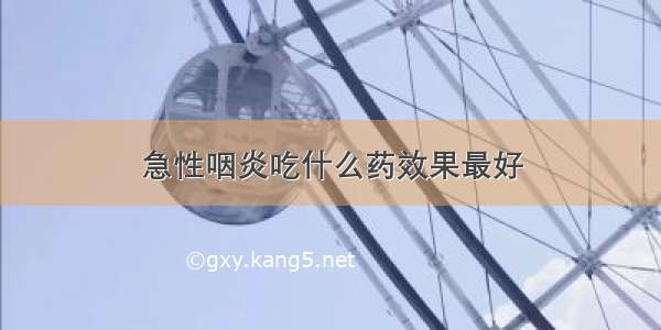 急性咽炎吃什么药效果最好